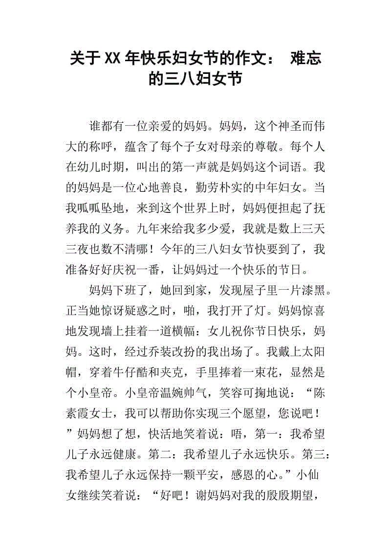 妇女节组成：有趣的妇女节_750字