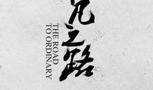 平凡中更需要发现_450字