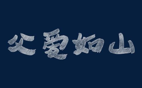 母亲的爱就像一座山_450字