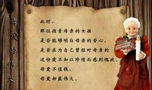 母爱——伟大_900字