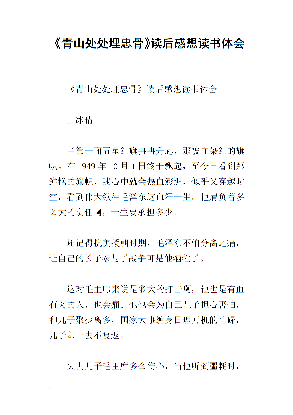 阅读_450字后，“忠诚的骨头被埋在青翠的山脉中的各处”