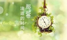 时间在流逝_800字