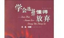 学着选择放弃_650字