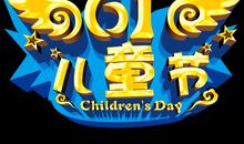 快乐的“六一”_800字