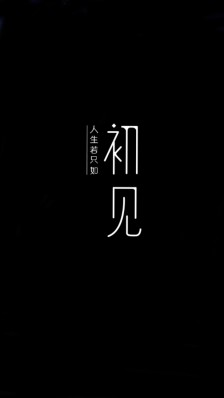 只有当您第一次看到生命时，_350个字