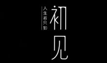 人生只若初见_350字