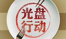 将“光盘”进行到底_800字