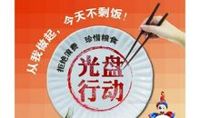 拒绝舌尖上的浪费_750字