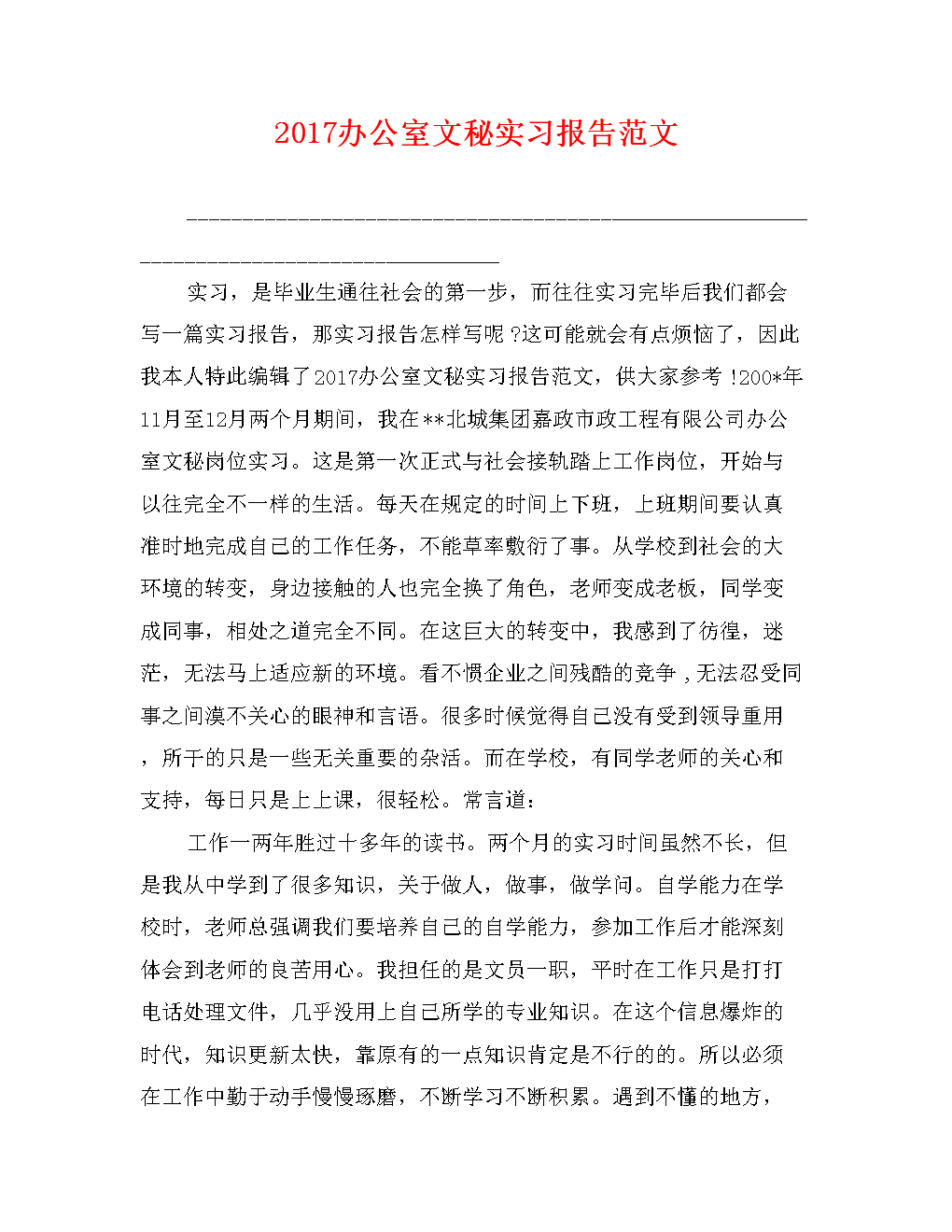 2018年秘书实习报告摘要（1）