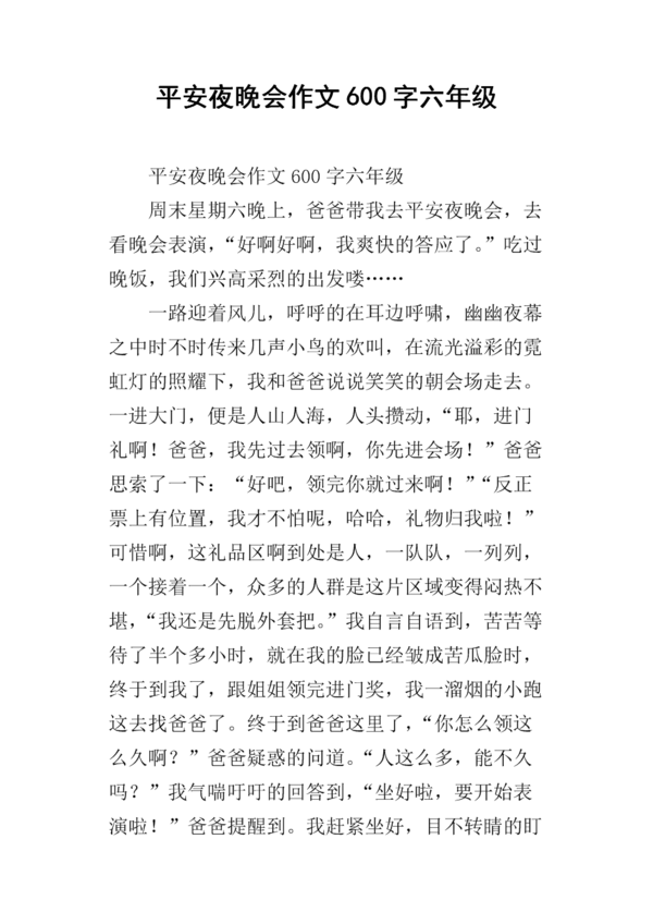 关于平安夜的组成：平安夜_400个单词