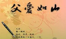 [暑假生活]父爱如山_1200字