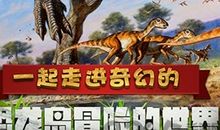 探险恐龙岛（一）_500字