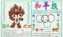 国际和平日手抄报——梦想和平_20字