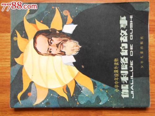 伽利略的故事_1500个单词
