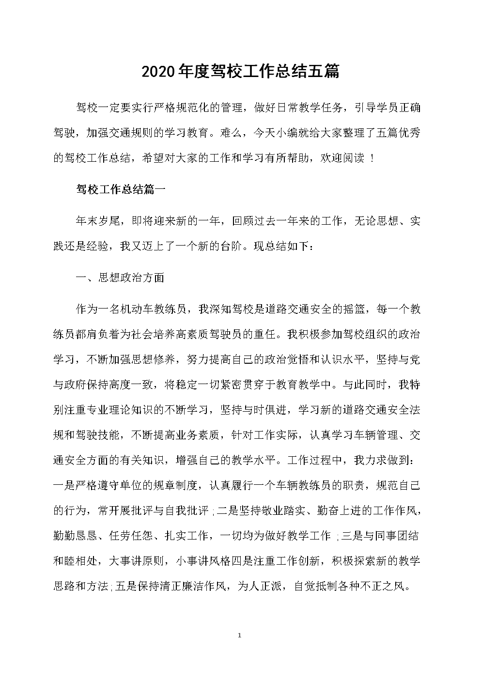 2018年驾驶学校实践总结样本论文（1）