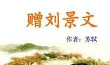 《赠刘景文》鉴赏