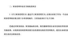 财会专业大学生实习总结范文（三）