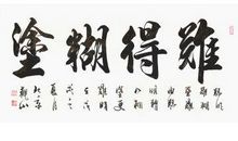难得糊涂_1200字