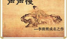 《声声慢》鉴赏