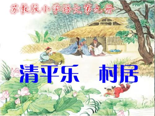欣赏“清平乐·民居”