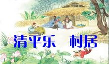 《清平乐·村居》鉴赏