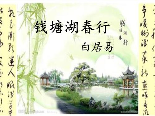 赞赏“钱塘湖春游”