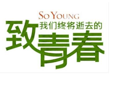 鲜花盛开，看着青春的过去_350字