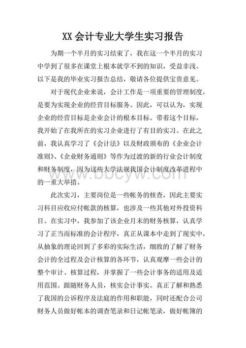 会计专业大学生实习论文样本（1）