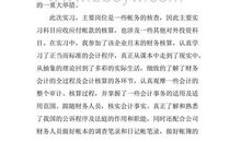 财会专业大学生实习总结范文（一）
