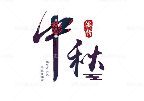 中秋节_650字
