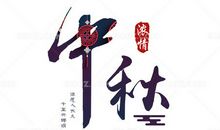 中秋_650字