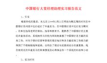 2018年中国银行实习报告总结（一）