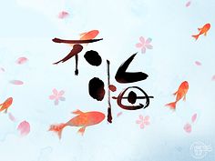冬夏情歌_450字