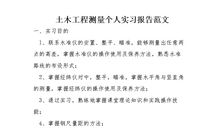 2018年工程测量实习报告范文（三）