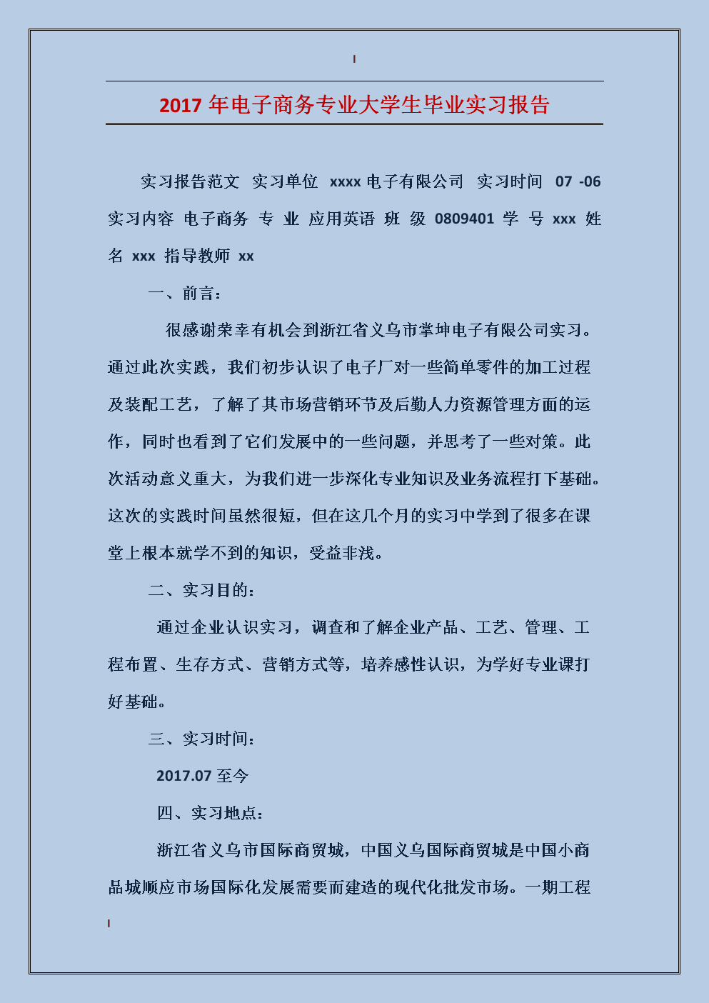 2018年电子商务实习报告摘要样本论文（2）