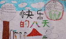 快乐的八天_20字