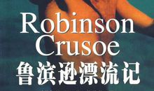 《鲁滨逊漂流记》_900字