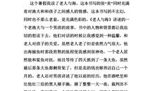 《老人与海》读后感_900字