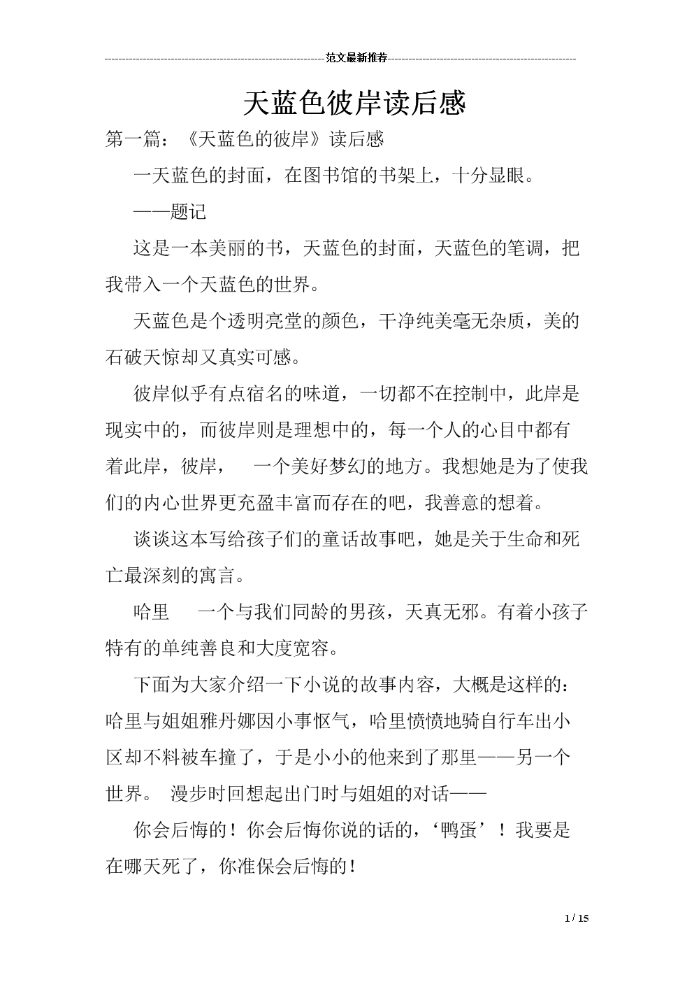读《天蓝色海岸》后的思考_1000字