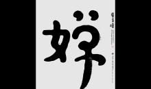 “执著“与成功_1200字