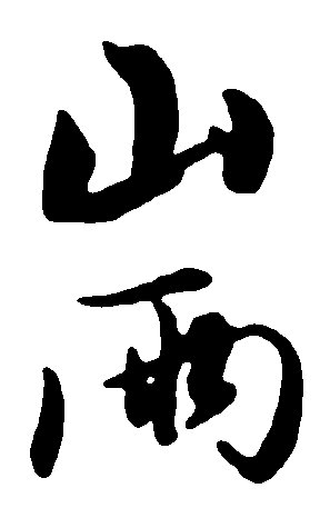 山雨_550字