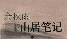 《山居笔记》_1000字