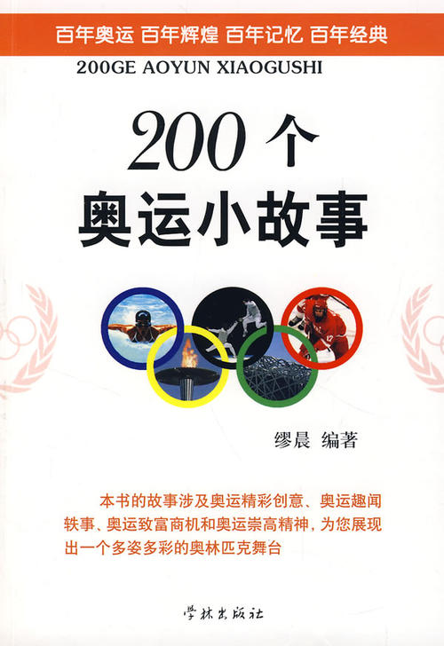 《 200个奥运小故事》 _1000字