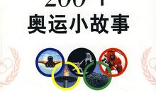 《200个奥运小故事》_1000字