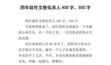 关于亲人的作文：亲人_500字