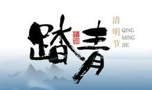 [清明节] 细说清明_800字