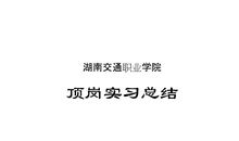 交通建设工程监理员实习个人总结