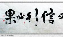 言必出，行必果_800字