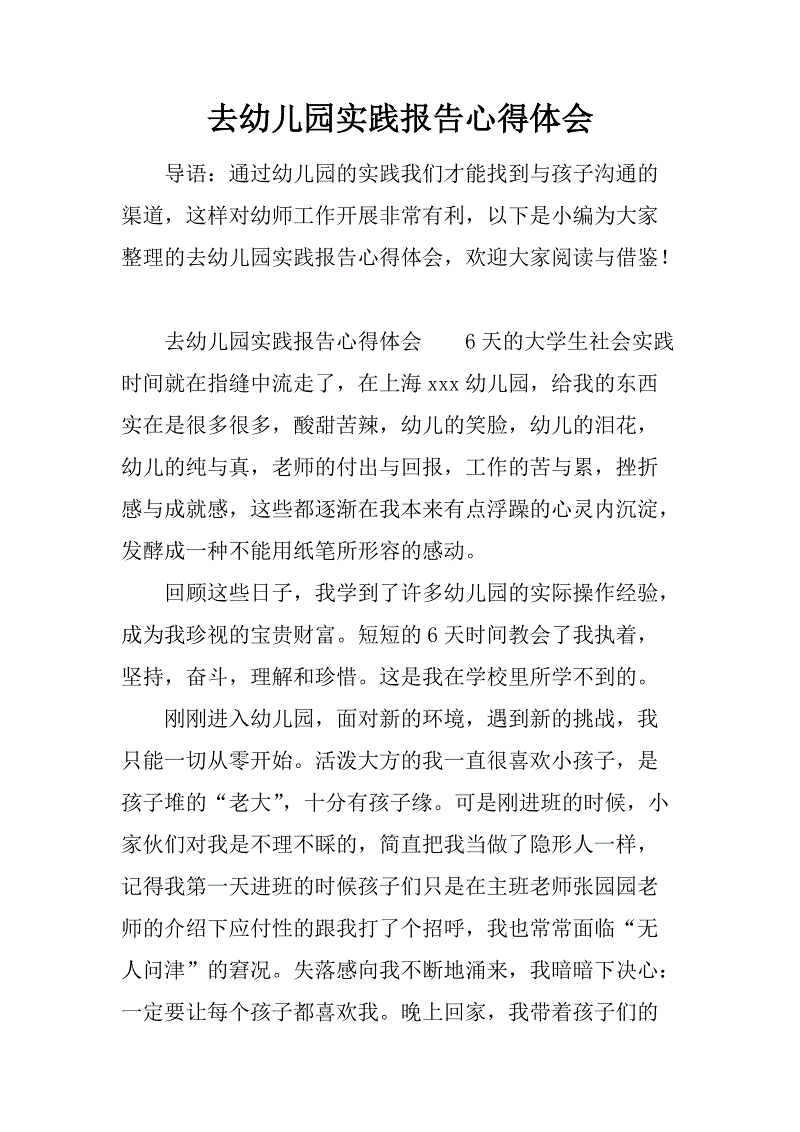 幼儿园实习记录