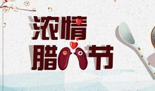 腊八节优美段落：腊八节段落_800字